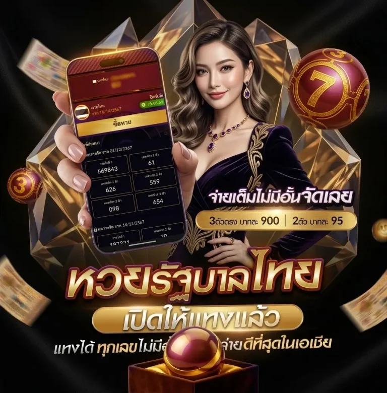 เว็บ แทง หวย พัน ทิป เข้าสู่ระบบ